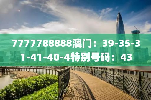 7777788888澳门：39-35-31-41-40-4特别号码：43