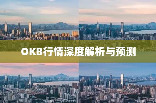 OKB行情深度解析与预测