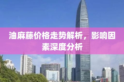 油麻藤价格走势解析，影响因素深度分析