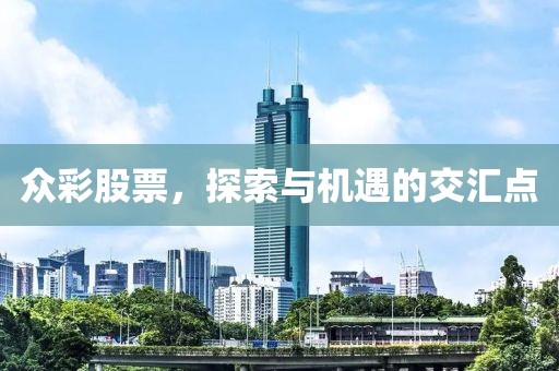 众彩股票，探索与机遇的交汇点