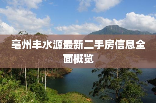 亳州丰水源最新二手房信息全面概览