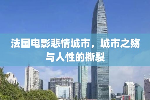 法国电影悲情城市，城市之殇与人性的撕裂