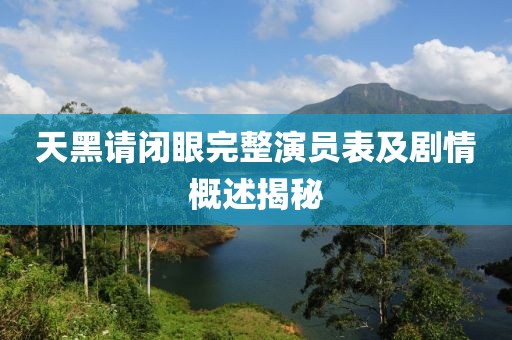 天黑请闭眼完整演员表及剧情概述揭秘