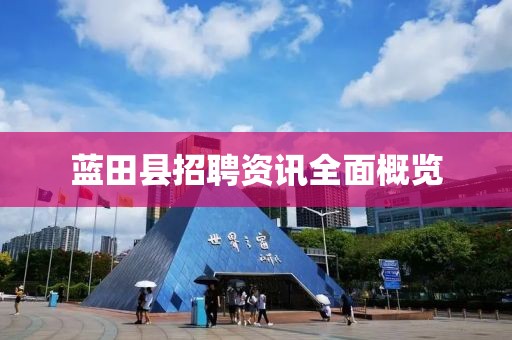 蓝田县招聘资讯全面概览