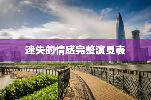 迷失的情感完整演员表