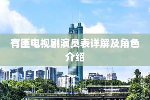 有匪电视剧演员表详解及角色介绍