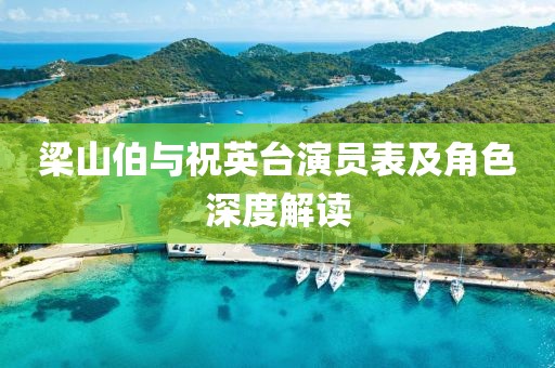 梁山伯与祝英台演员表及角色深度解读