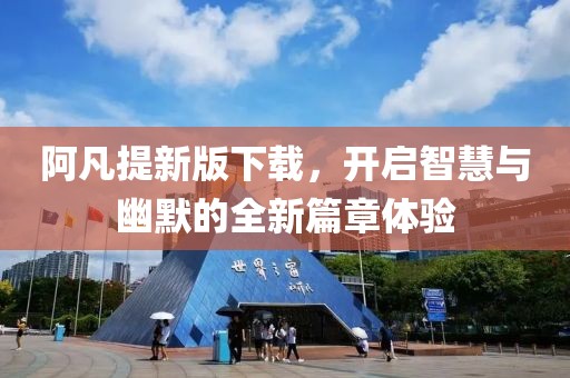 阿凡提新版下载，开启智慧与幽默的全新篇章体验