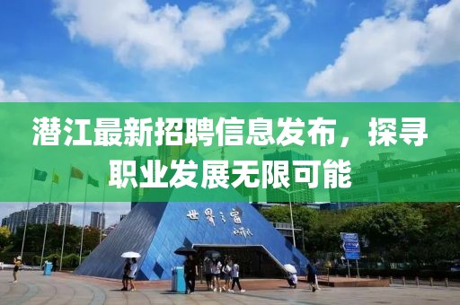潜江最新招聘信息发布，探寻职业发展无限可能