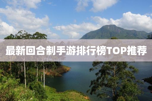 最新回合制手游排行榜TOP推荐
